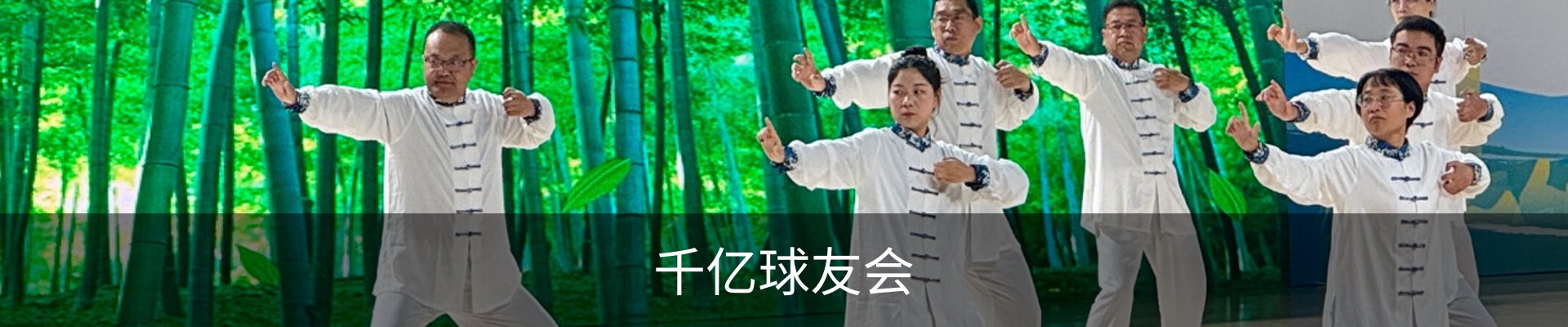 千亿球友会